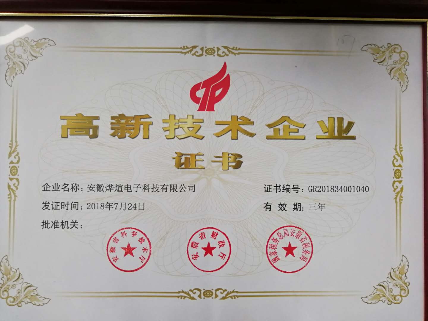 科技部认证高新技术企业证书