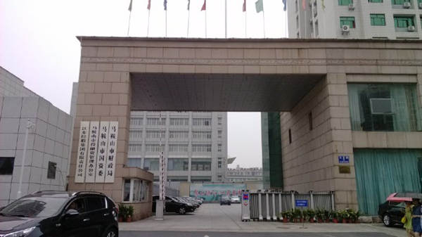马鞍山市财政